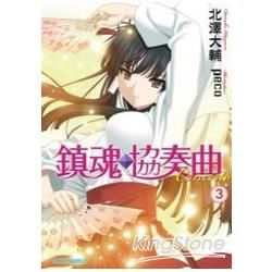 鎮魂練習曲 03輕小說