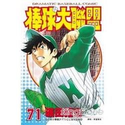 棒球大聯盟71【金石堂、博客來熱銷】