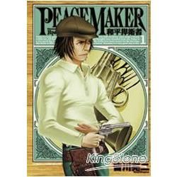 和平捍衛者PEACE MAKER (01)【金石堂、博客來熱銷】