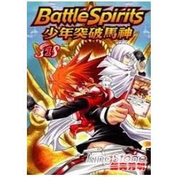 Battle Spirits 少年突破馬神（1）