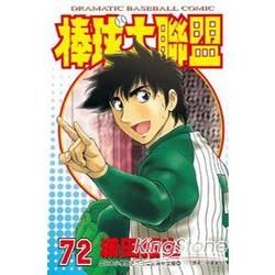 棒球大聯盟72【金石堂、博客來熱銷】