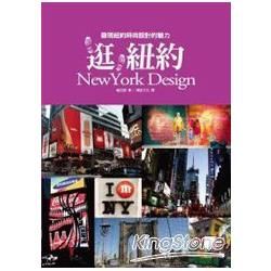 逛，紐約 NewYork Design：發現紐約時尚設計的魅力