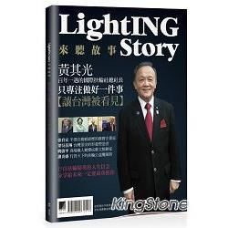 LightING Story來聽故事【金石堂、博客來熱銷】