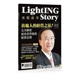 LightING Story來聽故事02：扶輪人的經營之道