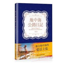 地中海公路日記【金石堂、博客來熱銷】