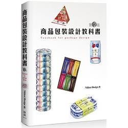 商品包裝設計教科書第2版