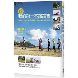 就是愛挑戰！我的第一本路跑書：從選鞋、體態練習、防護運動、訓練計畫到挑戰馬拉松【金石堂、博客來熱銷】