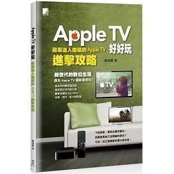 Apple TV 好好玩：蘋果達人暗藏的 Apple TV 進擊攻略【金石堂、博客來熱銷】