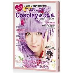 日本超人氣的Cosplay彩妝聖典：化身動漫&遊戲角色的百變妝容
