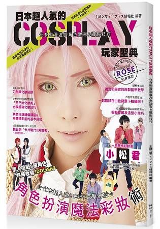 日本超人氣的Cosplay玩家聖典：化身動漫遊戲角色妝容&攝影技巧