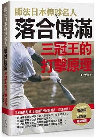 師法日本棒球名人落合博滿：三冠王的打擊原理