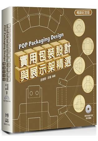 暢銷紀念版-實用包裝設計與展示架精選 POP Packaging Design POP結構包裝