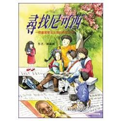 尋找尼可西：一個臺灣愛滋女孩的希望之旅(二版) (電子書)