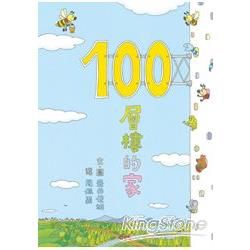 100層樓的家(精)