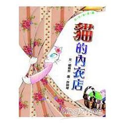 貓的內衣店(低年級適讀)-我自己讀的故事書15(精)