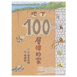 地下100層樓的家[精裝]