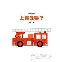 車子工作中:上得去嗎？[精裝寶寶書]