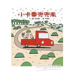 小卡車兜兜風[精]