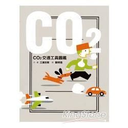 CO2交通工具圖鑑[精]