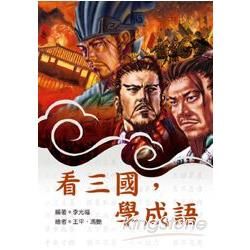 看三國，學成語(新版)