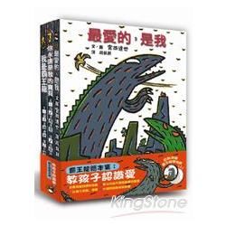 霸王龍繪本集01：教孩子認識愛（我是霸王龍／你永遠是我的寶貝／最愛的是我，共三冊）