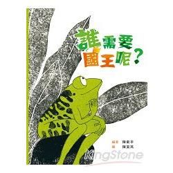 誰需要國王呢？