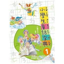 小學生童話字典1【改版新書】