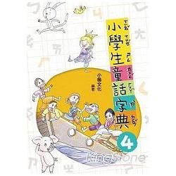 小學生童話字典 四 (二版)【金石堂、博客來熱銷】