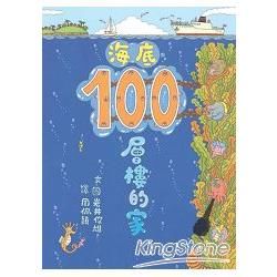 海底100層樓的家-小魯繪本世界[精]