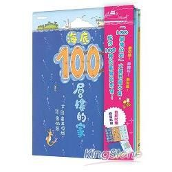 100層樓的家大驚奇繪本集—《100層樓的家》、《地下100層樓的家》、《海底100層樓的家》三冊合售