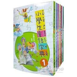 小學生童話字典全集(二版)(6冊)