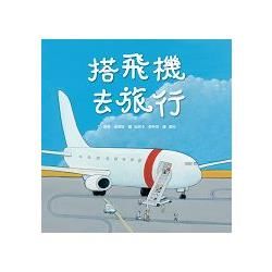 搭飛機去旅行