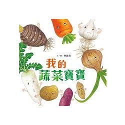 我的蔬菜寶寶