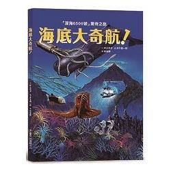 海底大奇航：「深海6500號」驚奇之旅