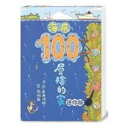 海底100層樓的家（迷你版）