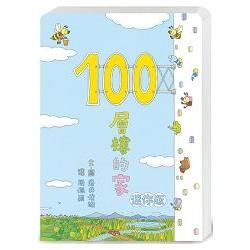 100層樓的家（迷你版）