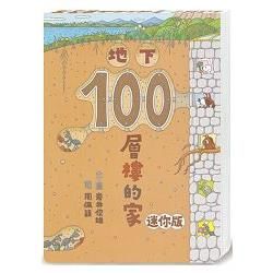 地下100層樓的家（迷你版）