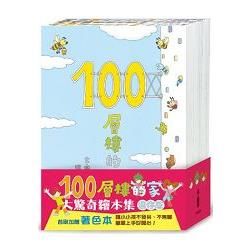 100層樓的家大驚奇繪本集（迷你版）