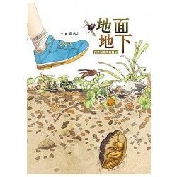 地面地下：四季昆蟲微觀圖記