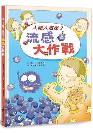 人體大遊歷（2）：流感大作戰