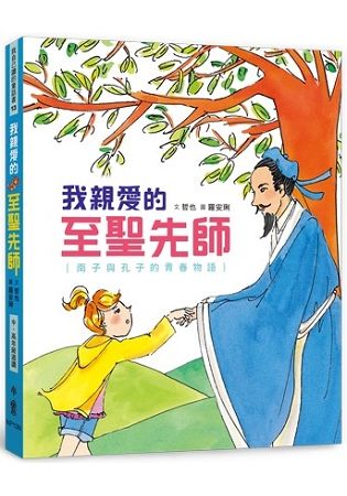 我親愛的至聖先師：南子與孔子的青春物語（二版）