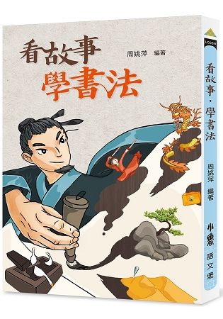 看故事，學書法