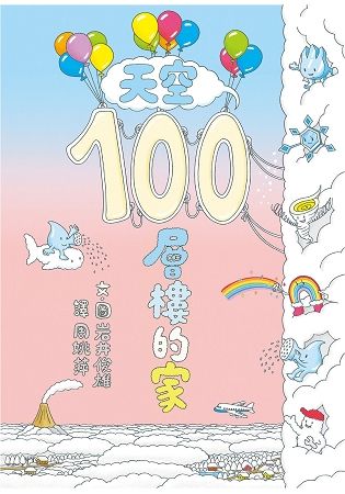 天空100層樓的家