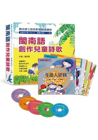 閩南語創作兒童詩歌(全套共5冊+5片CD)，另附精美包裝盒 (三版)