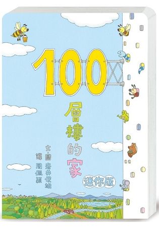 100層樓的家 迷你版（二版）