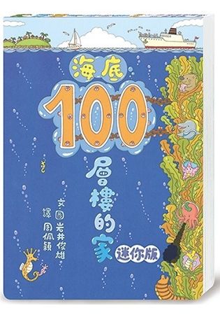 海底100層樓的家 迷你版（二版）