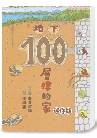 地下100層樓的家 迷你版（二版）