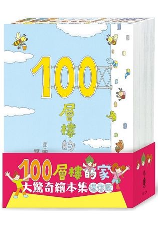 100層樓的家大驚奇繪本集 迷你版(二版)