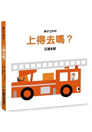 車子工作中：上得去嗎(二版)