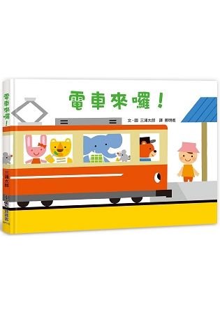 電車來囉！